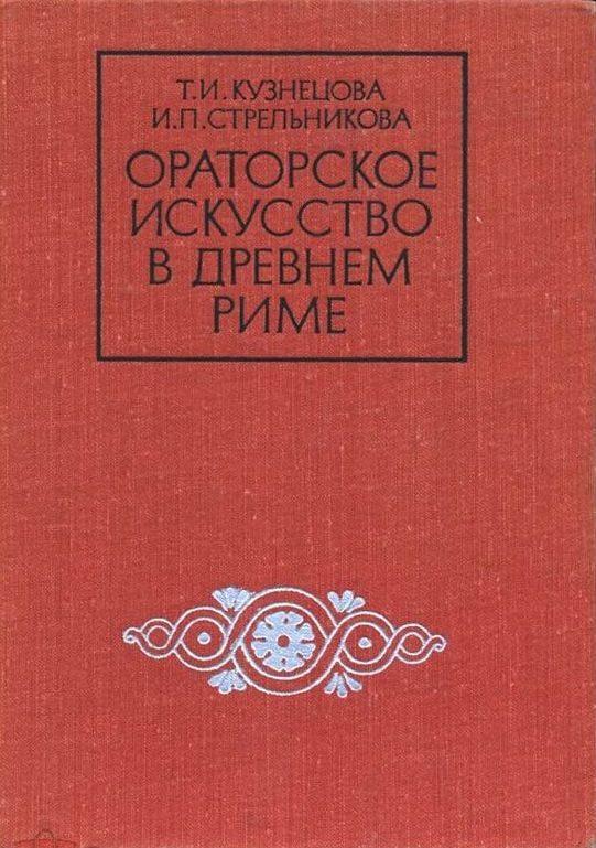 Обложка книги «Ораторское искусство в древнем Риме»