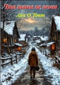 Обложка книги «Что такое не везет»