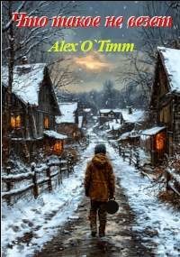 Обложка книги «Что такое не везет»