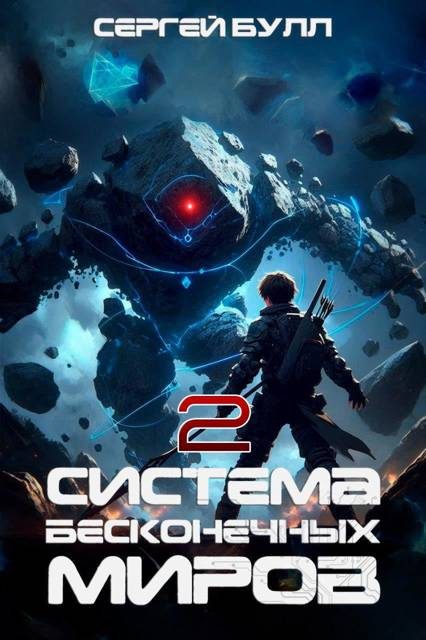 Обложка книги «Система Бесконечных Миров 2»