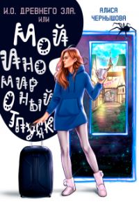 Обложка книги «И.О. Древнего Зла, или мой иномирный отпуск»