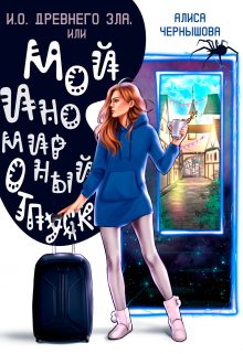 Обложка книги «И.О. Древнего Зла, или мой иномирный отпуск»