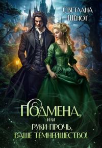 Обложка книги «Подмена, или Руки прочь, ваше темнейшество!»