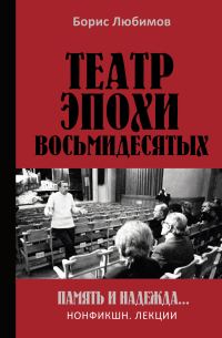 Обложка книги «Театр эпохи восьмидесятых. Память и надежда»