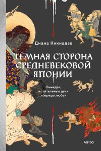 Обложка книги «Темная сторона средневековой Японии. Оммёдзи, мстительные духи и жрицы любви»