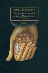 Обложка книги «Жизнь после смерти согласно Православной Традиции»