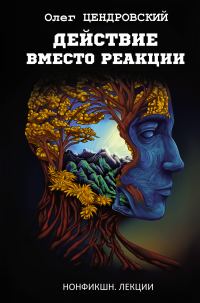Обложка книги «Действие вместо реакции»