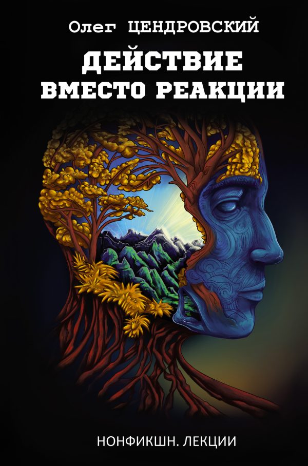 Обложка книги «Действие вместо реакции»