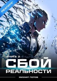 Обложка книги «Сбой реальности. Книга 2»