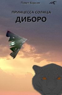 Обложка книги «Принцесса Солнца. Диборо.»