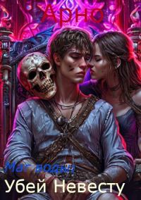 Обложка книги «Арно, ты маг воды: Убей невесту.»