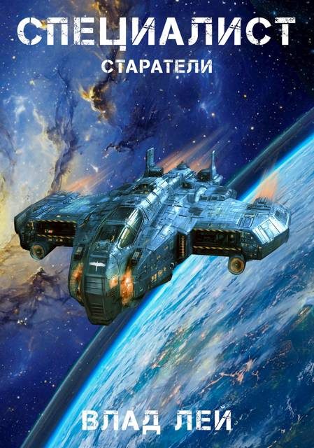 Обложка книги «Старатели. Специалист»