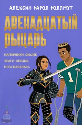 Обложка книги «Двенадцатый рыцарь»