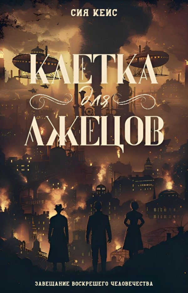Обложка книги «Клетка для лжецов»