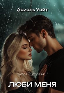 Обложка книги «Люби меня»