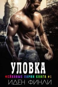 Обложка книги «Уловка»