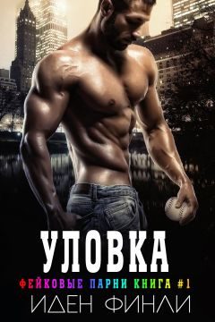 Обложка книги «Уловка»