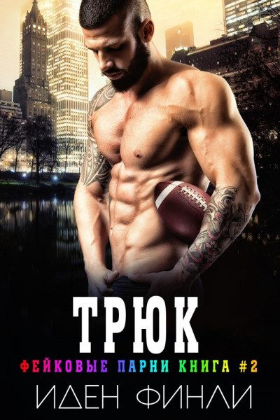 Обложка книги «Трюк»