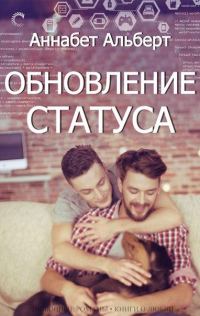 Обложка книги «Обновление статуса»