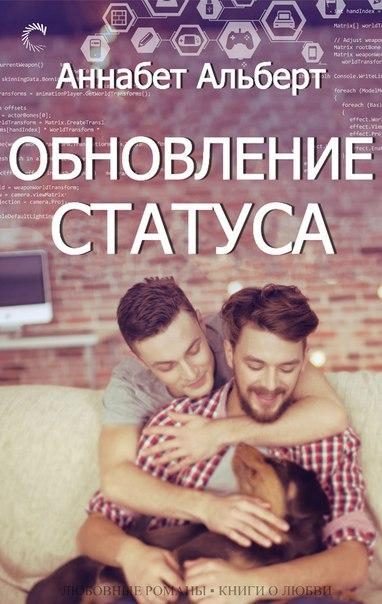 Обложка книги «Обновление статуса»