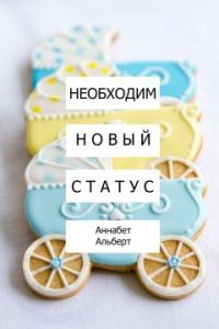 Обложка книги «Необходим новый статус»