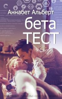 Обложка книги «Бета-тест»