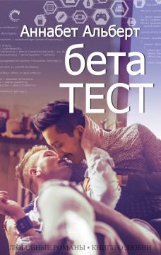 Обложка книги «Бета-тест»