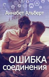 Обложка книги «Ошибка соединения»
