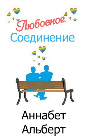 Обложка книги «Любовное соединение»