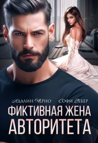 Обложка книги «Фиктивная жена авторитета»