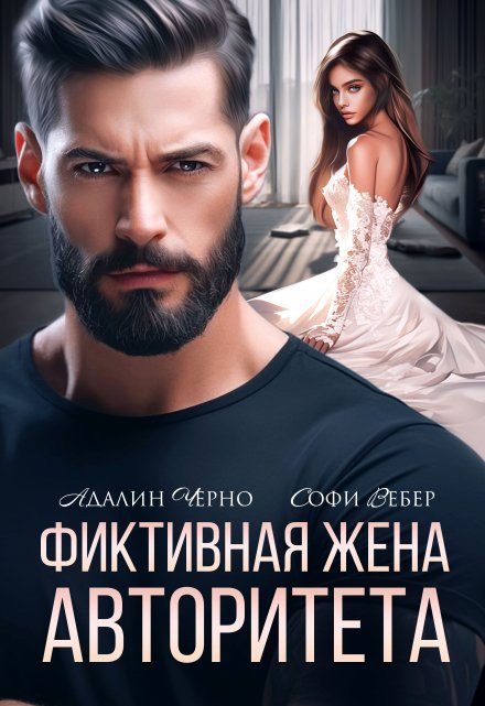 Обложка книги «Фиктивная жена авторитета»