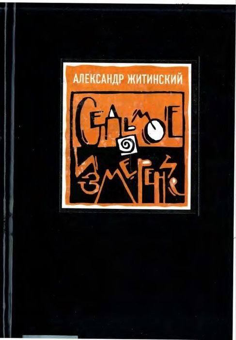Обложка книги «Седьмое измерение»