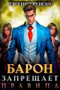Обложка книги «Барон запрещает правила»