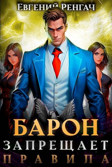 Обложка книги «Барон запрещает правила»
