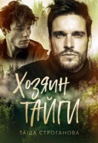 Обложка книги «Хозяин Тайги»