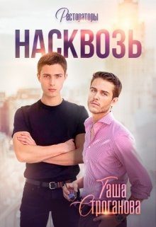 Обложка книги «Насквозь»