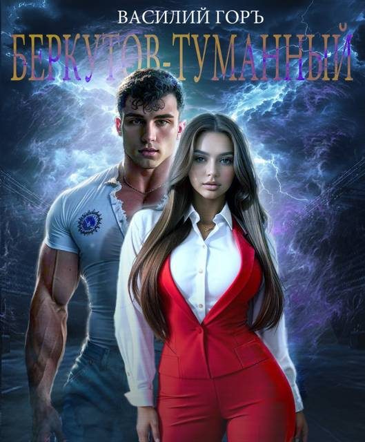 Обложка книги «Беркутов-Туманный»