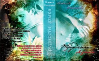 Обложка книги «Трудности языка»