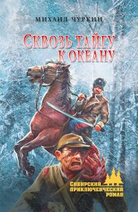 Обложка книги «Сквозь тайгу к океану»