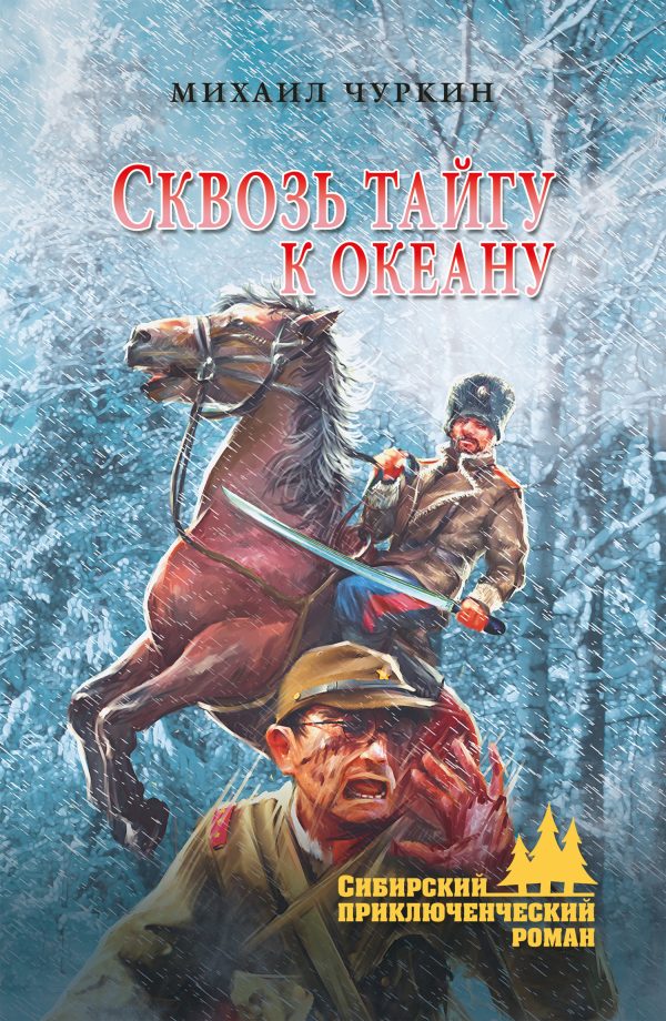 Обложка книги «Сквозь тайгу к океану»