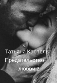 Обложка книги «Предательство любви 2»