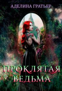 Обложка книги «Проклятая ведьма»