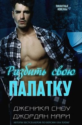 Обложка книги «Разбить свою палатку»