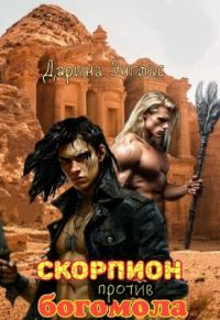 Обложка книги «Скорпион против Богомола»
