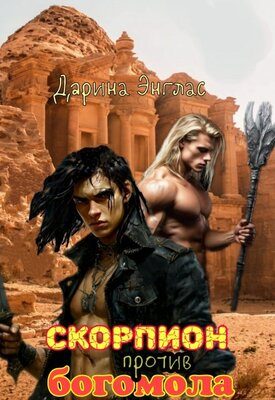 Обложка книги «Скорпион против Богомола»