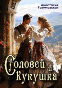 Обложка книги «Соловей и кукушка»