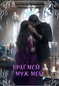 Обложка книги «Враг мой – муж мой»
