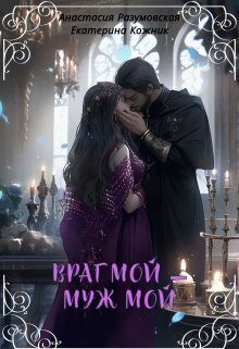 Обложка книги «Враг мой – муж мой»