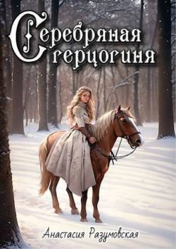 Обложка книги «Серебряная герцогиня»