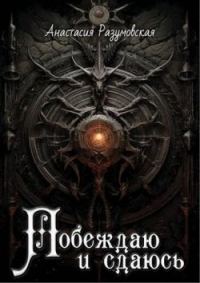 Обложка книги «Побеждаю и сдаюсь»